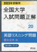 2023年受験用 全国大学 入試問題正解 20 英語リスニング問題（国公立大編）