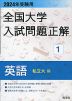 2024年受験用 全国大学 入試問題正解 1 英語（私立大編）