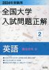 2024年受験用 全国大学 入試問題正解 2 英語（国公立大編）