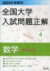 2024年受験用 全国大学 入試問題正解 4 数学（私立大編）