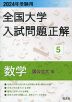 2024年受験用 全国大学 入試問題正解 5 数学（国公立大編）