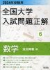 2024年受験用 全国大学 入試問題正解 6 数学（追加掲載編）