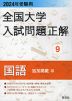 2024年受験用 全国大学 入試問題正解 9 国語（追加掲載編）