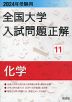 2024年受験用 全国大学 入試問題正解 11 化学