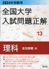 2024年受験用 全国大学 入試問題正解 13 理科（追加掲載編）