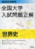 2024年受験用 全国大学 入試問題正解 15 世界史