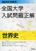 2024年受験用 全国大学 入試問題正解 15 世界史