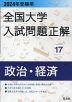 2024年受験用 全国大学 入試問題正解 17 政治・経済