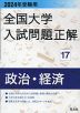 2024年受験用 全国大学 入試問題正解 17 政治・経済