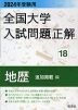 2024年受験用 全国大学 入試問題正解 18 地歴（追加掲載編）