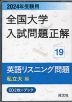 2024年受験用 全国大学 入試問題正解 19 英語リスニング問題（私立大編）