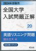 2024年受験用 全国大学 入試問題正解 20 英語リスニング問題（国公立大編）