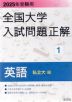 全国大学入試問題正解（2025年用）