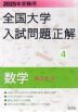 2025年受験用 全国大学 入試問題正解 4 数学（私立大編）