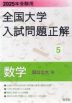 2025年受験用 全国大学 入試問題正解 5 数学（国公立大編）