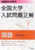 2025年受験用 全国大学 入試問題正解 7 国語（私立大編）
