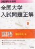 2025年受験用 全国大学 入試問題正解 8 国語（国公立大編）