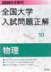 2025年受験用 全国大学 入試問題正解 10 物理