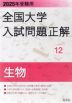 2025年受験用 全国大学 入試問題正解 12 生物