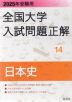 2025年受験用 全国大学 入試問題正解 14 日本史