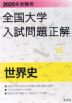 2025年受験用 全国大学 入試問題正解 15 世界史