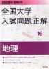 2025年受験用 全国大学 入試問題正解 16 地理