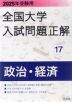 2025年受験用 全国大学 入試問題正解 17 政治・経済