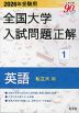 2026年受験用 全国大学 入試問題正解 1 英語（私立大編）