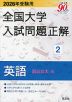 2026年受験用 全国大学 入試問題正解 2 英語（国公立大編）