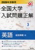 2026年受験用 全国大学 入試問題正解 3 英語（追加掲載編）