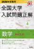 2026年受験用 全国大学 入試問題正解 4 数学（私立大編）