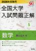 2026年受験用 全国大学 入試問題正解 5 数学（国公立大編）