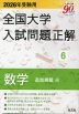 2026年受験用 全国大学 入試問題正解 6 数学（追加掲載編）