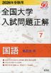 2026年受験用 全国大学 入試問題正解 7 国語（私立大編）