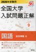 2026年受験用 全国大学 入試問題正解 9 国語（追加掲載編）