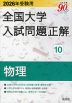 2026年受験用 全国大学 入試問題正解 10 物理