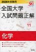 2026年受験用 全国大学 入試問題正解 11 化学