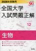 2026年受験用 全国大学 入試問題正解 12 生物
