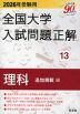 2026年受験用 全国大学 入試問題正解 13 理科（追加掲載編）