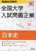 2026年受験用 全国大学 入試問題正解 14 日本史