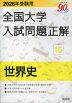 2026年受験用 全国大学 入試問題正解 15 世界史