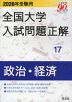 2026年受験用 全国大学 入試問題正解 17 政治・経済