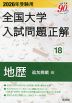 2026年受験用 全国大学 入試問題正解 18 地歴（追加掲載編）