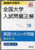 2026年受験用 全国大学 入試問題正解 19 英語リスニング問題（私立大編）