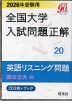 2026年受験用 全国大学 入試問題正解 20 英語リスニング問題（国公立大編）