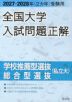 2027・2028年受験用 全国大学入試問題正解 学校推薦型選抜・総合型選抜（私立大）