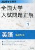 2027年受験用 全国大学入試問題正解 1 英語(私立大編)