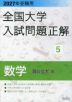 2027年受験用 全国大学入試問題正解 5 数学(国公立大編)