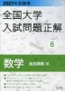 2027年受験用 全国大学 入試問題正解 6 数学(追加掲載編)