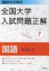 2027年受験用 全国大学入試問題正解 7 国語（私立大編）